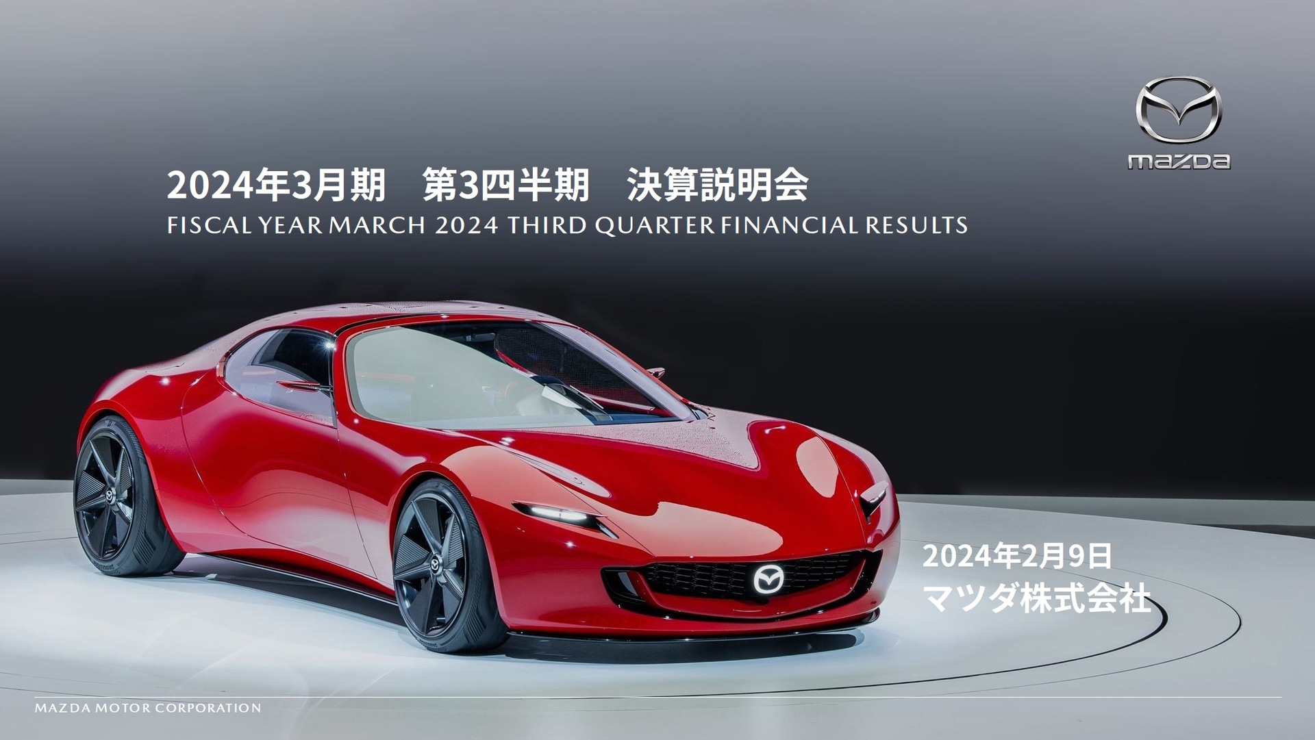 マツダの2024年3月期 第3四半期の決算説明会が行なわれた