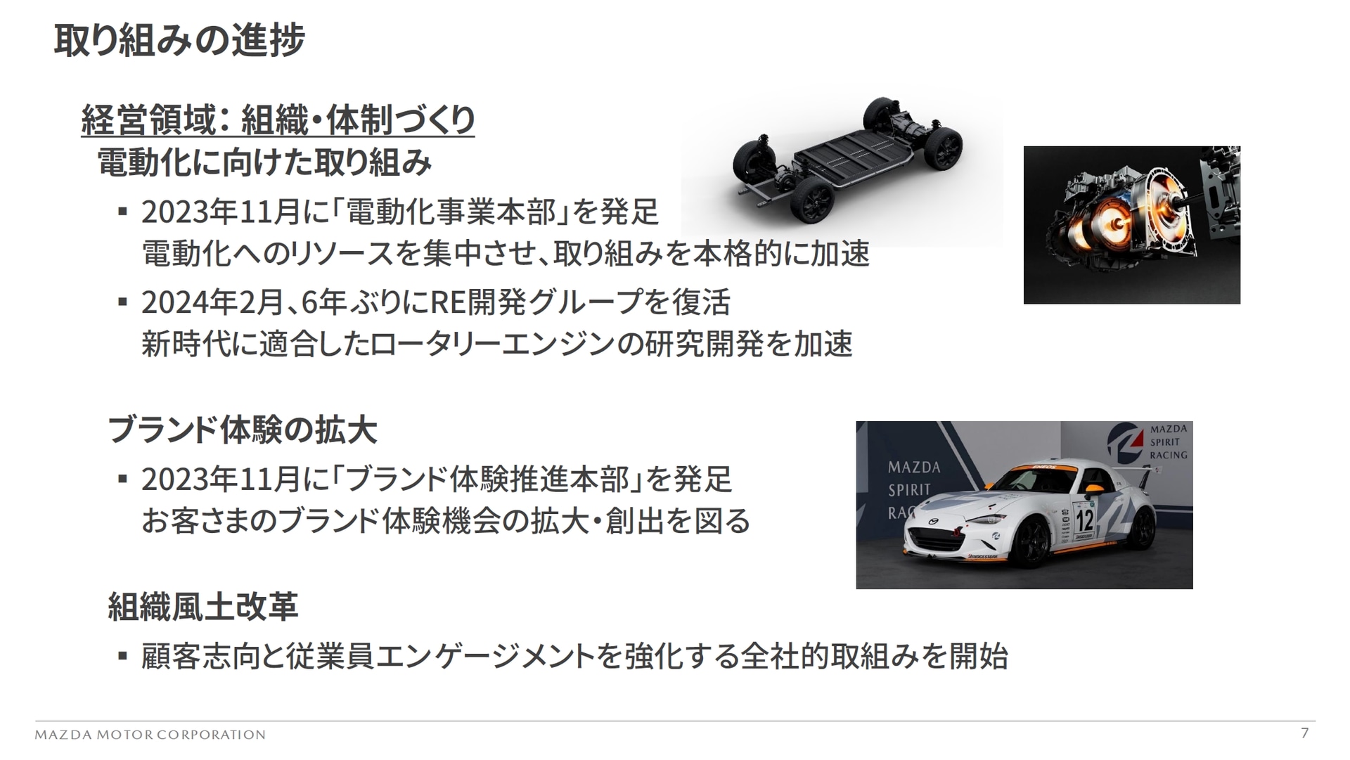 「将来の成功に向けた体制作り・組織作り」に重点的に取り組んでいる