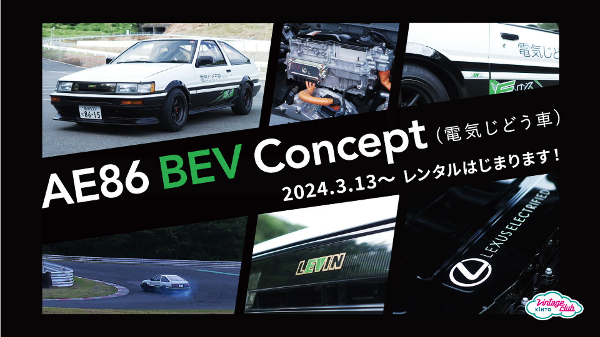 電気じどう車「AE86 BEV Concept」のレンタル企画がスタートする