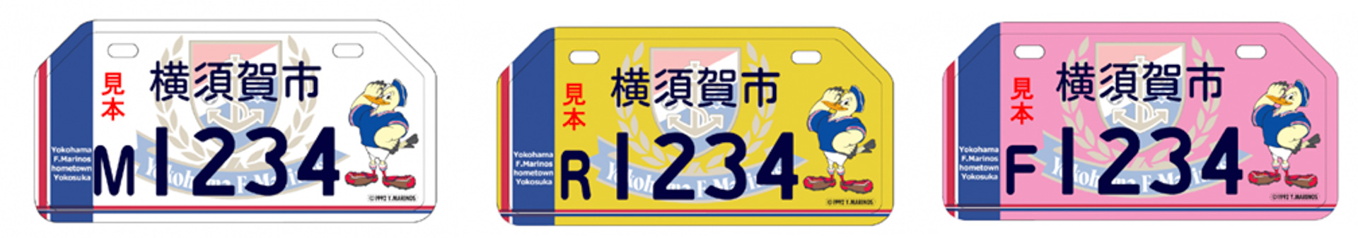 横浜F・マリノスデザインナンバープレートは2019年11月から交付開始中