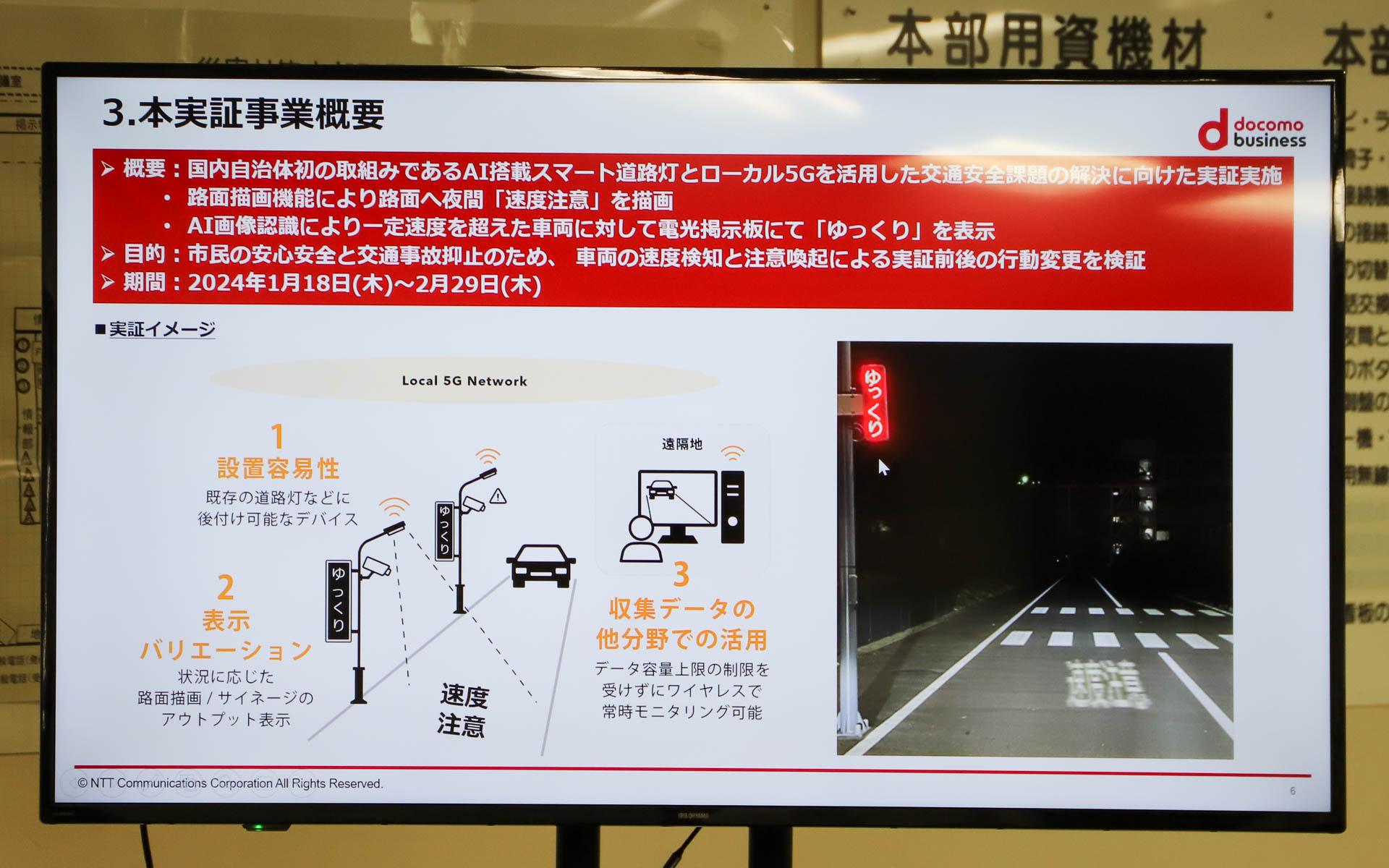 1月18日～2月29日に行なわれている実証実験の概要