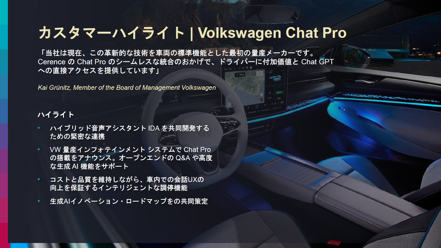 フォルクスワーゲンにChat Proを搭載