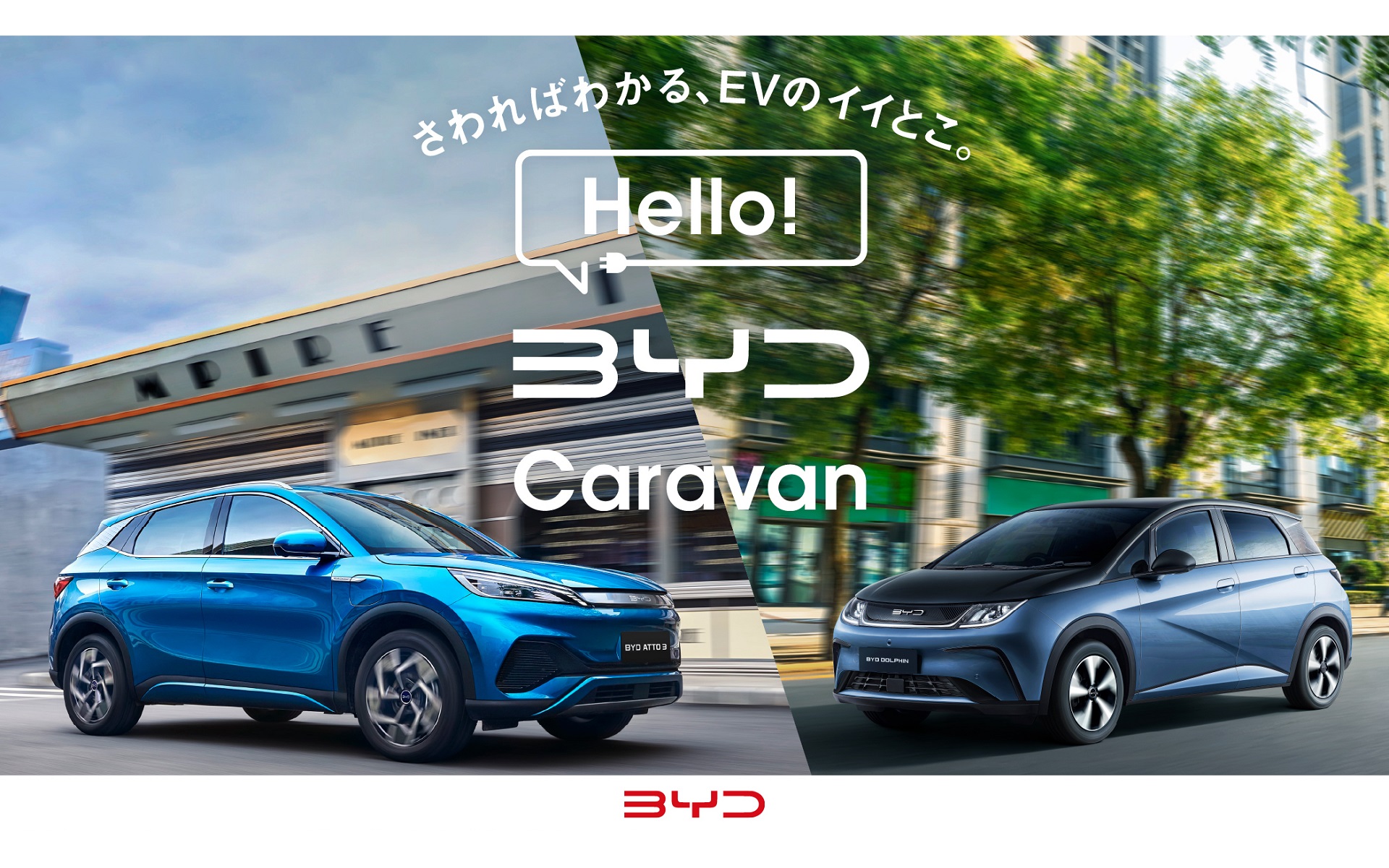 BYDは「アット3」「ドルフィン」の展示試乗イベント「Hello! BYD Caravan」を全国約30か所で開催する