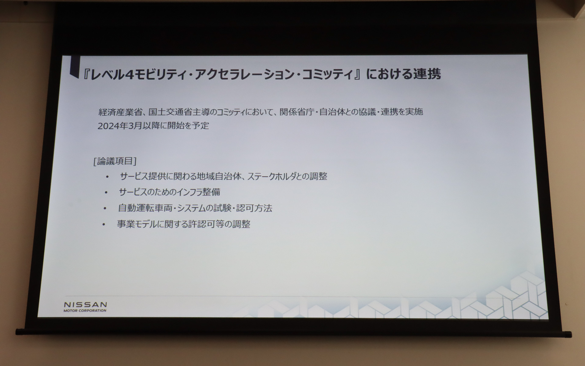 経済産業省、国土交通省が主導する「レベル4モビリティ・アクセラレーション・コミッティ」でも議論を行なう