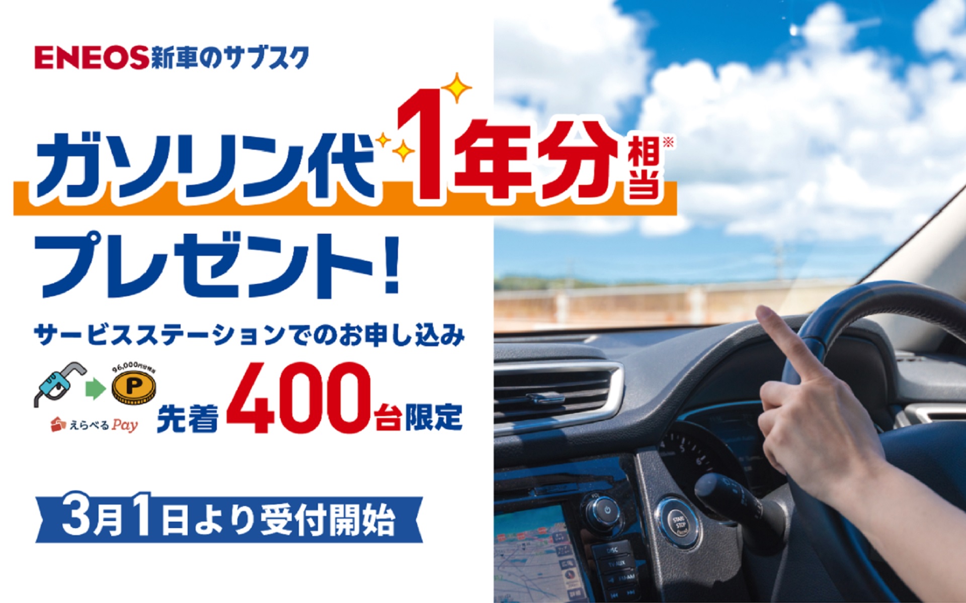 エネオスは新車のサブスクの新規契約先着400名に「ガソリン代1年分相当（Payポイント9万6000円分）」をプレゼントするキャンペーンを実施する