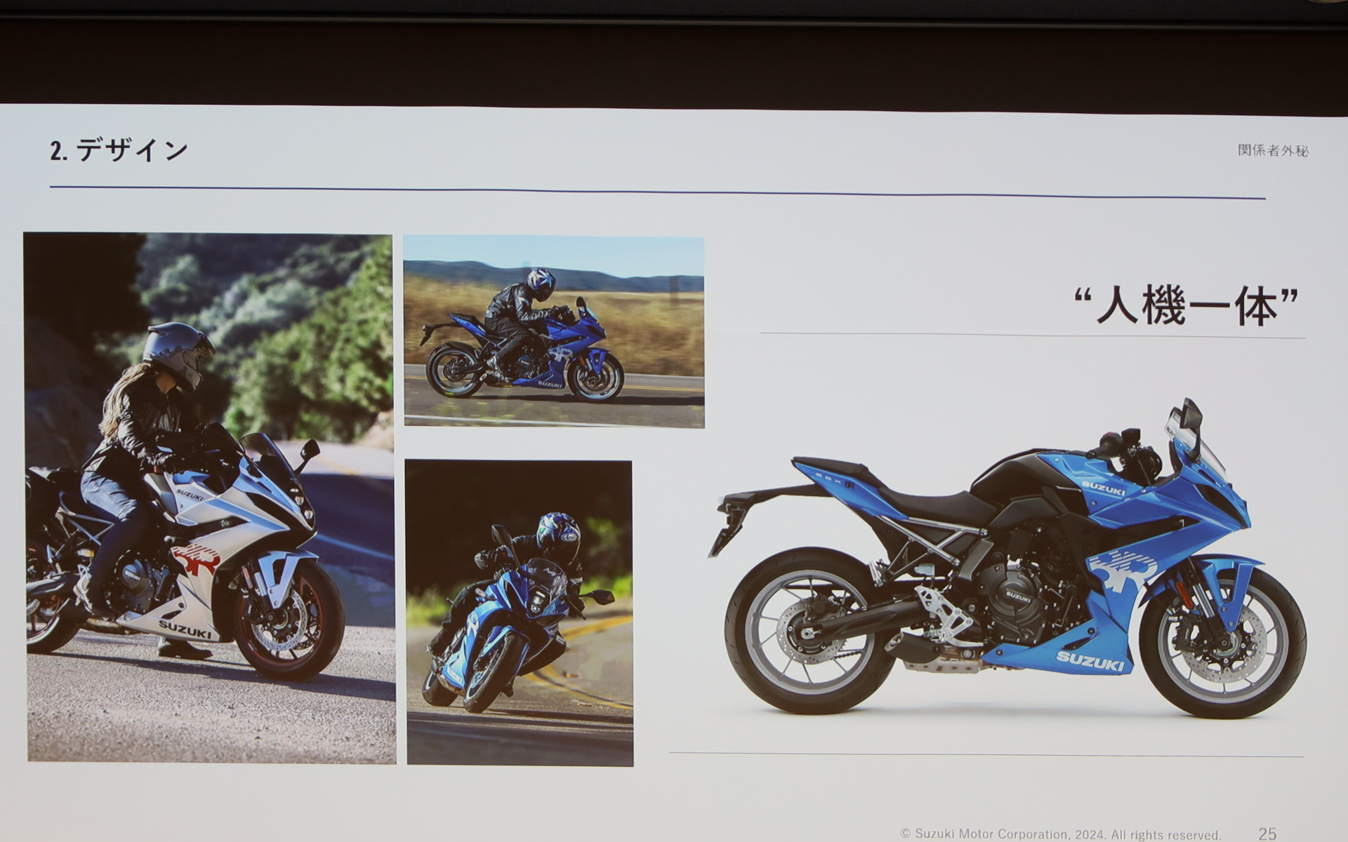 “人機一体”とライダーがバイクに跨った時のスタイリングも確認してほしい