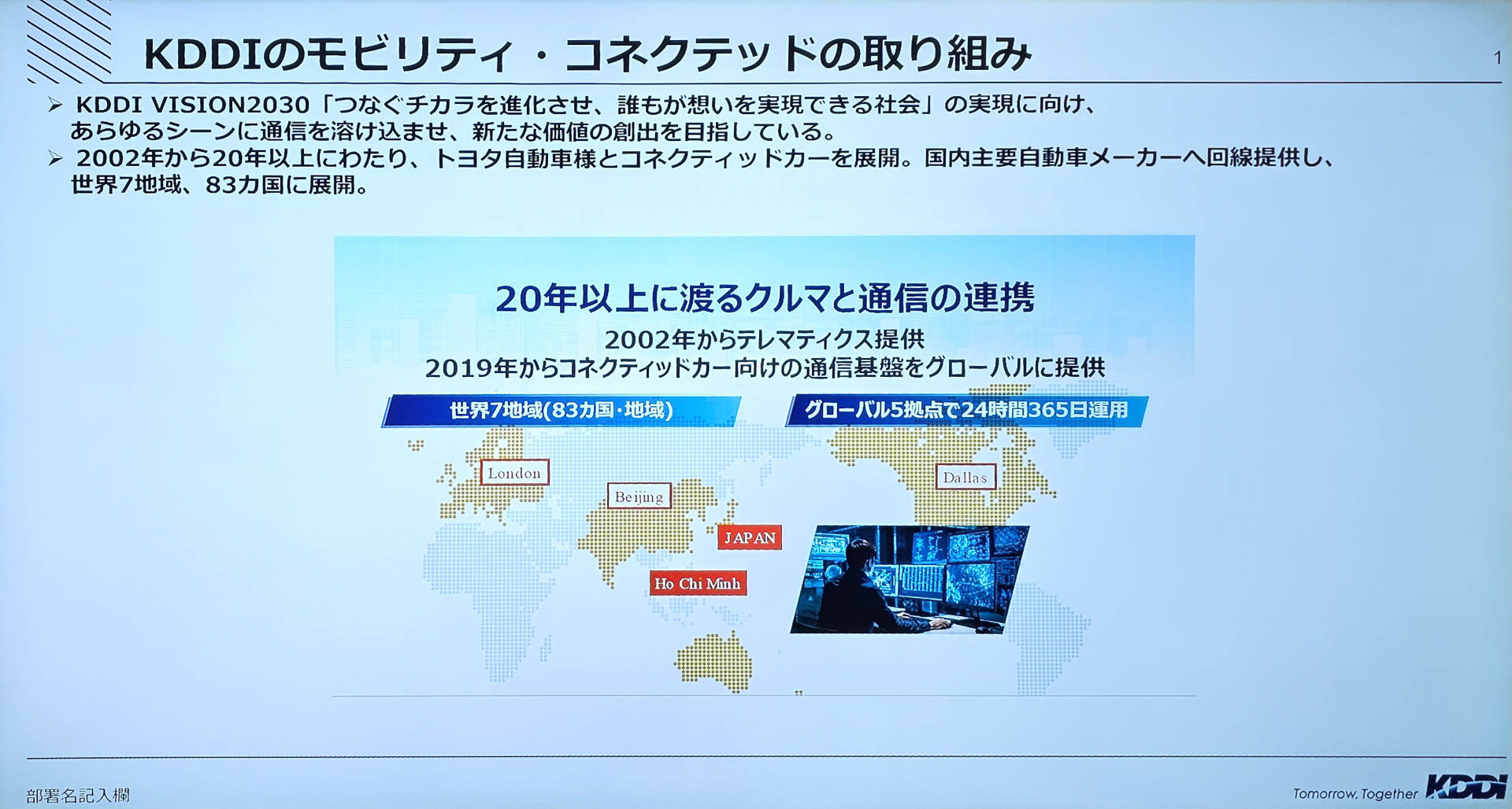 KDDIのモビリティ・コネクテッドの取り組み