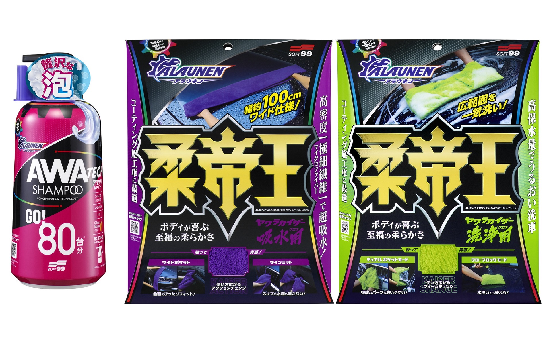 ソフト99がワクワクするような洗車体験を提供する洗車ギア「ALAUNEN」シリーズを始動。まずはシャンプー原液と洗浄＆吸水クロスが登場