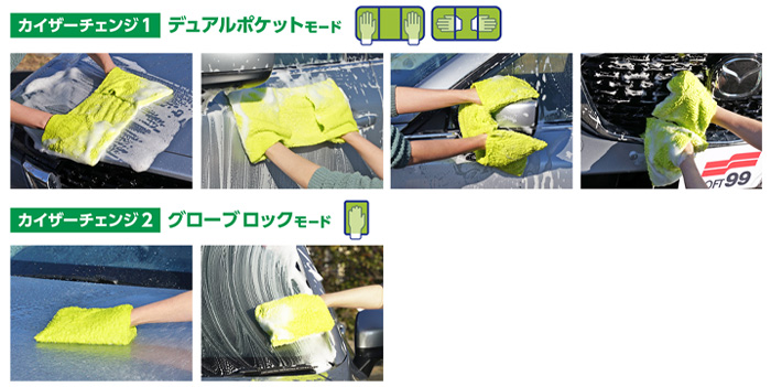 洗う箇所に応じてクロスの形態を変化できる「カイザーチェンジ」機能を搭載