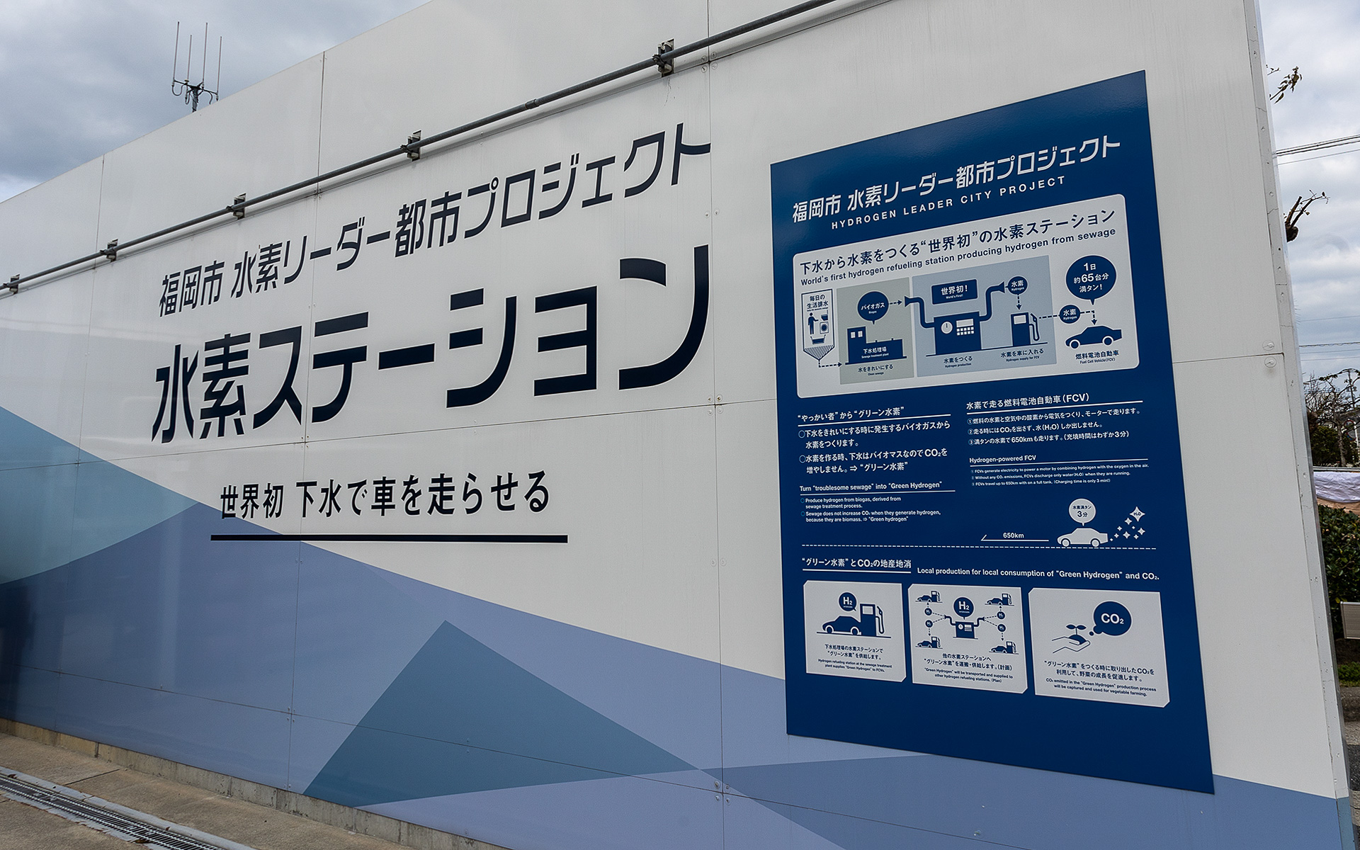 福岡市が取り組む「水素リーダー都市プロジェクト」では市民、市内の事業者から出た下水からバイオガスを取り出し、それを元に水素を作りだしている。作った水素はFCEVなど、モビリティの脱炭素エネルギーとして利用される