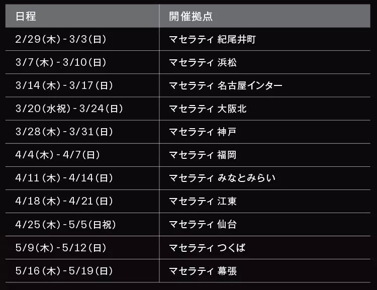 ギブリ/レヴァンテV8ウルティマ - JAPAN ROUND 2024開催スケジュール