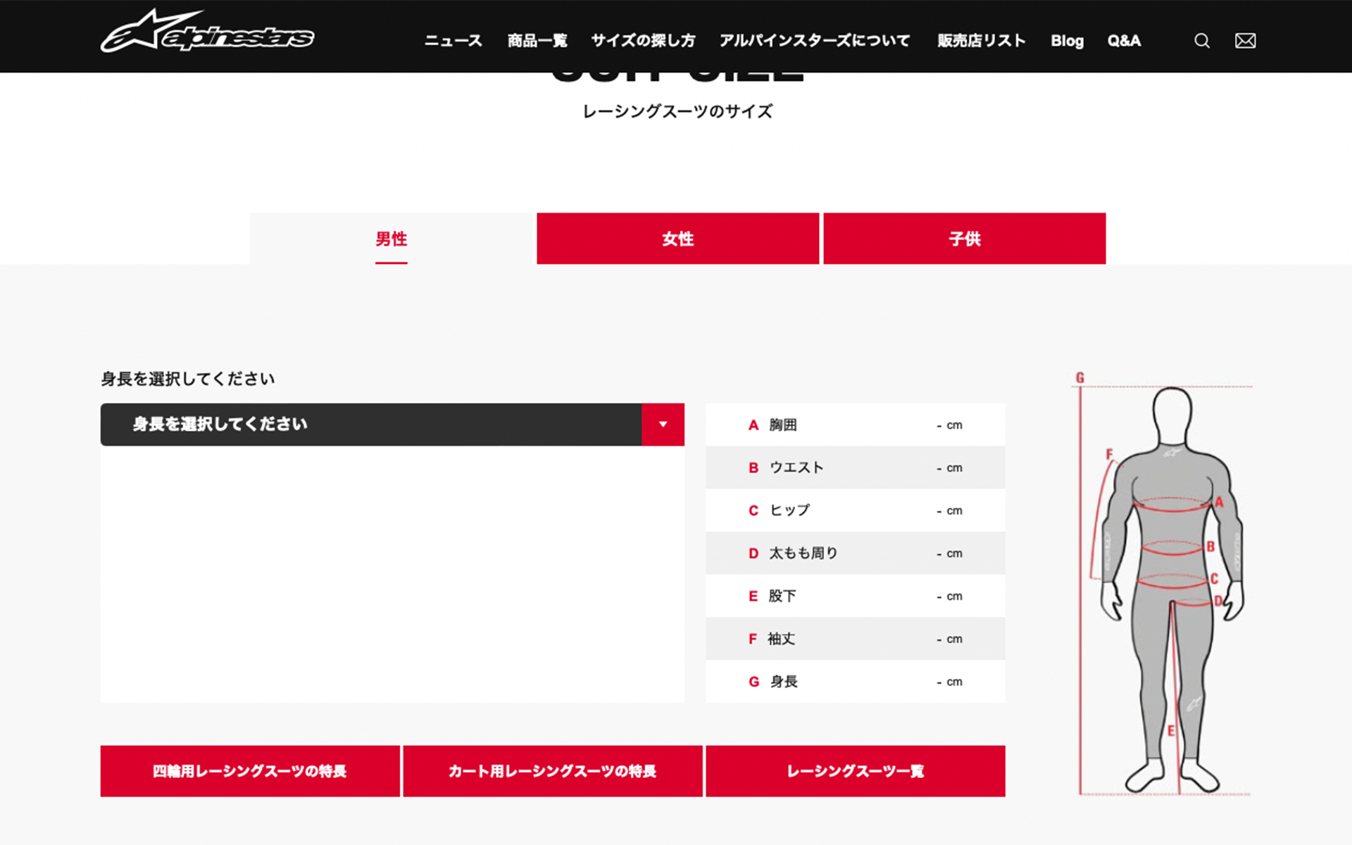 アルパインスターズのWebサイトではサイズに関する説明も充実している