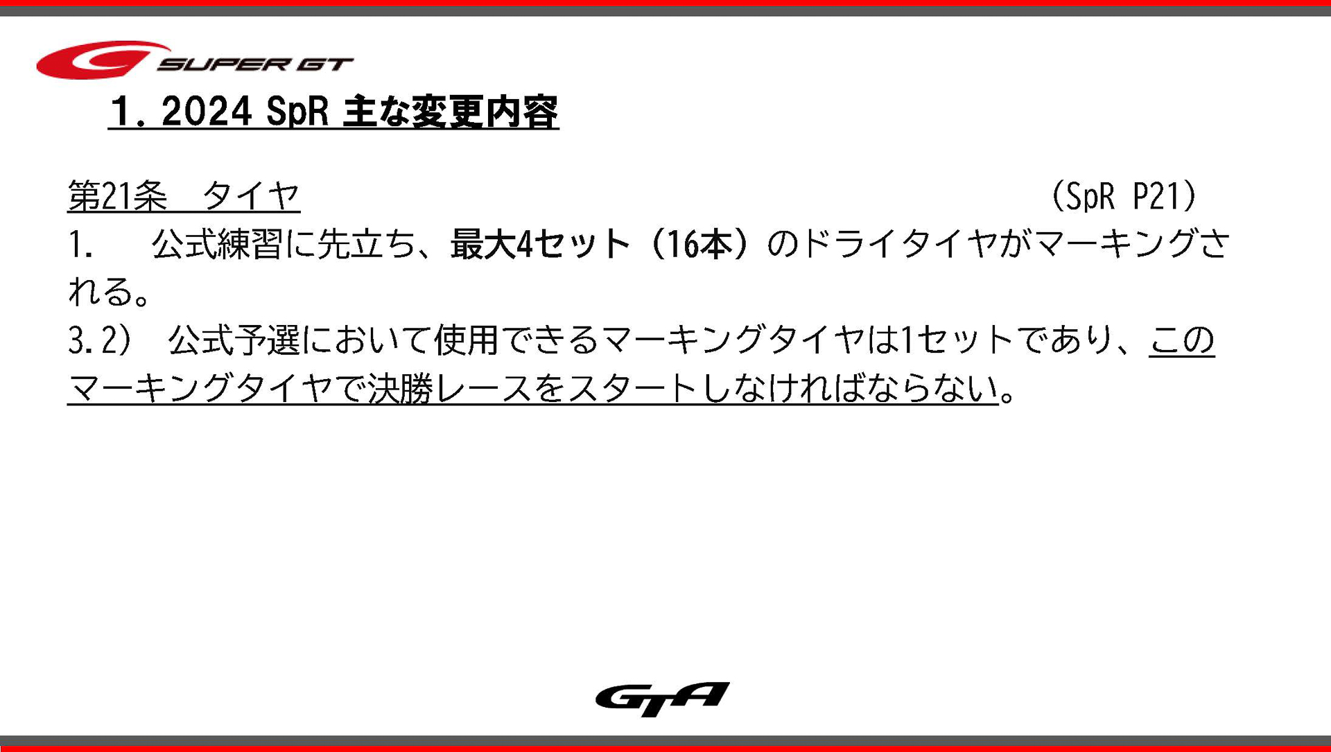 レースの週末に持ち込めるのは4セット（1セットは4本）のタイヤのみとなる