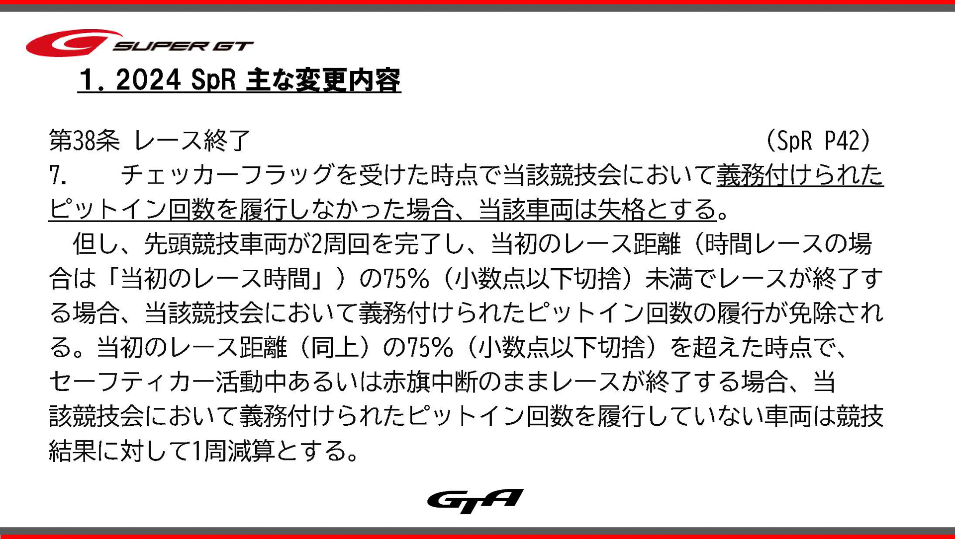 スポーティングレギュレーションの明確化など