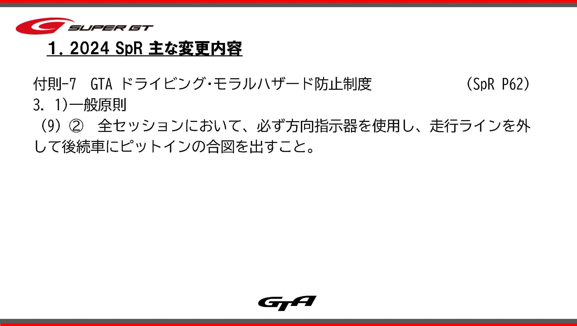 スポーティングレギュレーションの明確化など