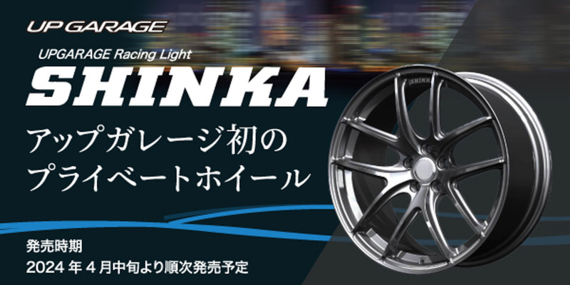 アップガレージ、初のプライベートブランドホイール「UPGARAGE
