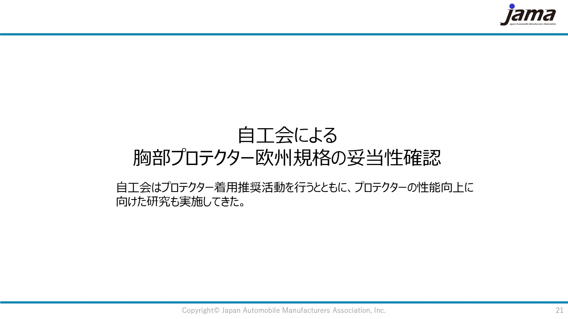 胸部プロテクターの欧州規格格EN1621-3について、その妥当性を確認する試験を実施