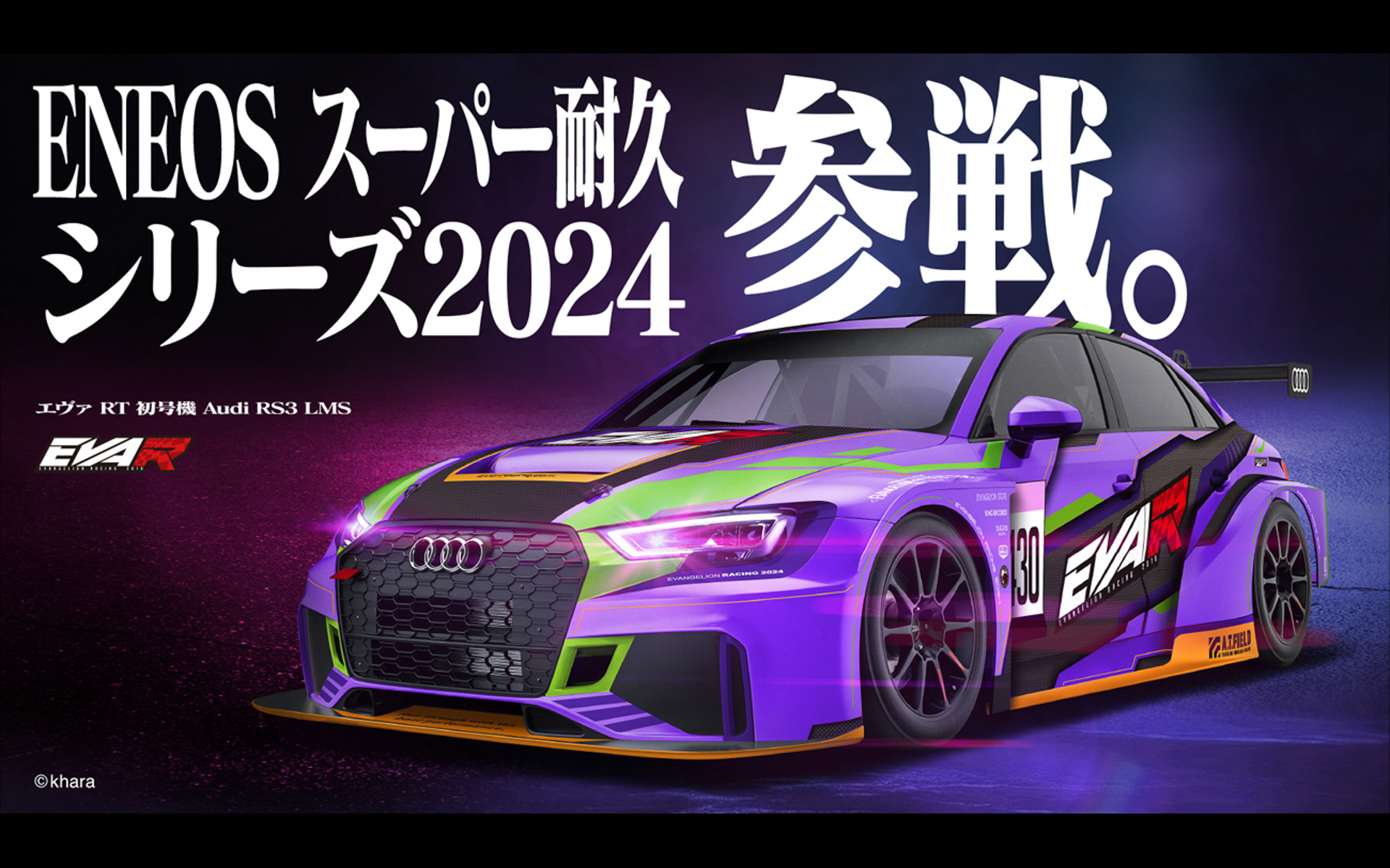 エヴァンゲリオン レーシングの430号車「エヴァRT初号機Audi RS3 LMS」