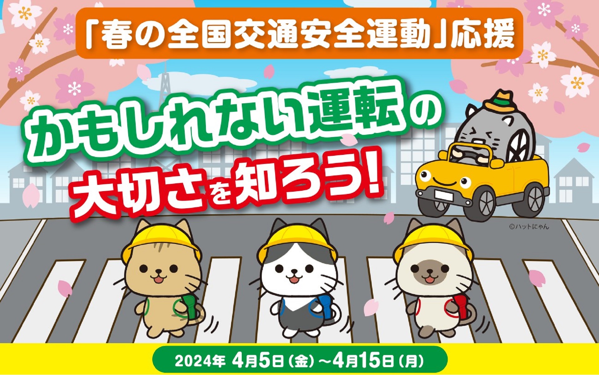 春の全国交通安全運動応援キャンペーンを実施