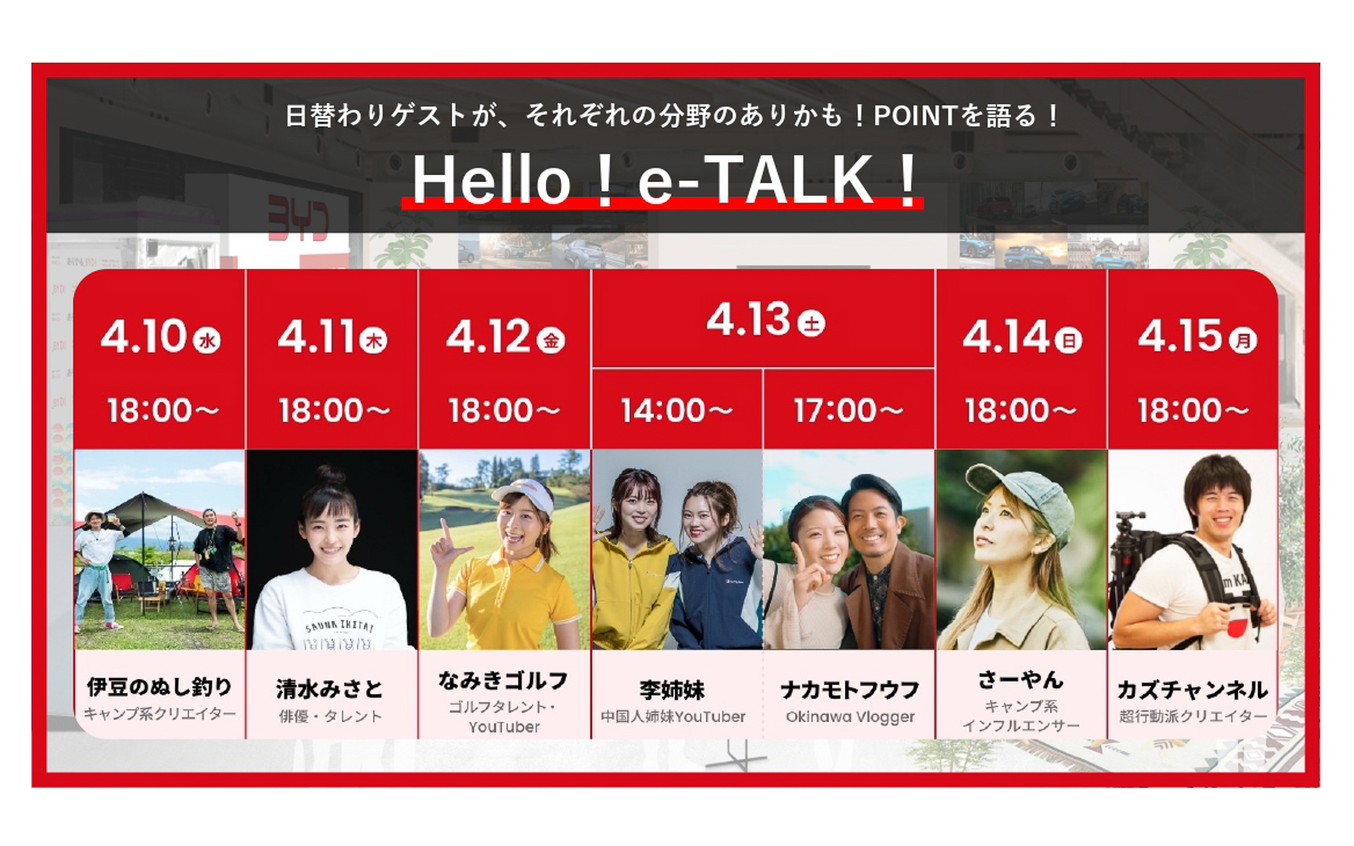 トークイベント「Hello！ e-TALK！」に参加するインフルエンサーは、伊豆のぬし釣りさん、清水みさとさん、なみきゴルフさん、李姉妹さん、ナカモトフウフさん、さーやんさん、カズチャンネルさんを予定