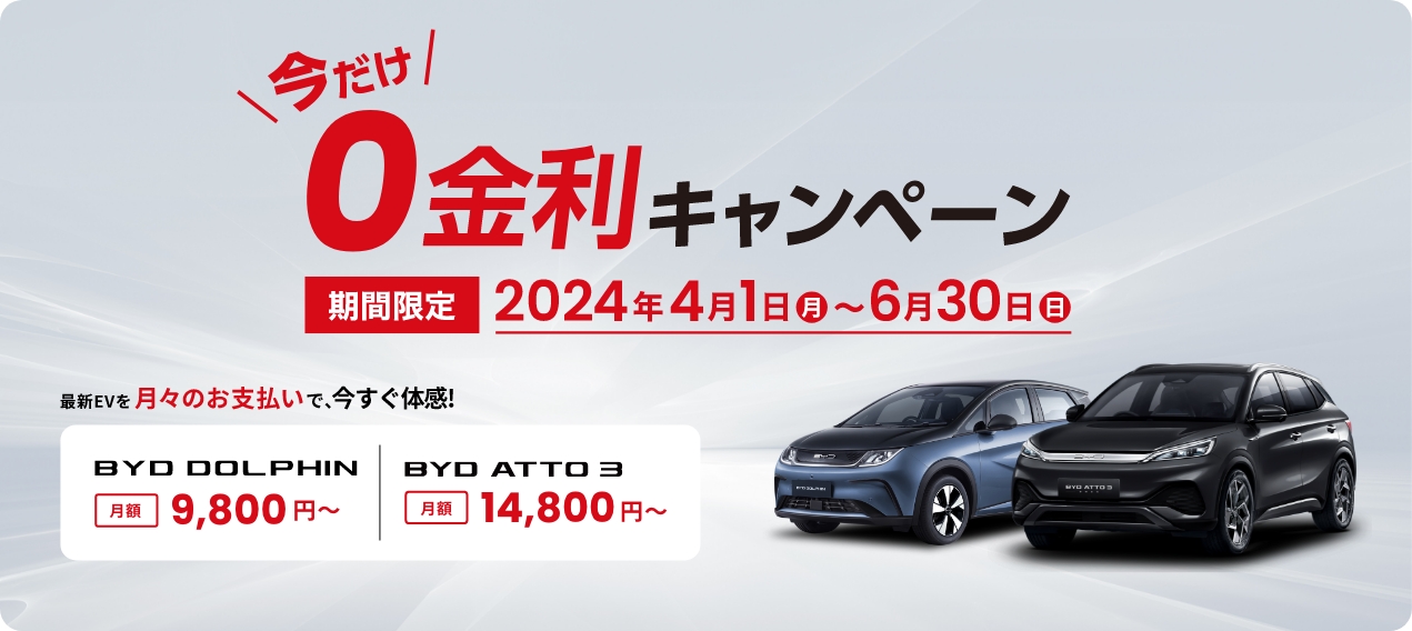 車両購入時の金利が0％になる“今だけ、0（ゼロ）金利キャンペーン”は4月1日～6月30日の期間限定