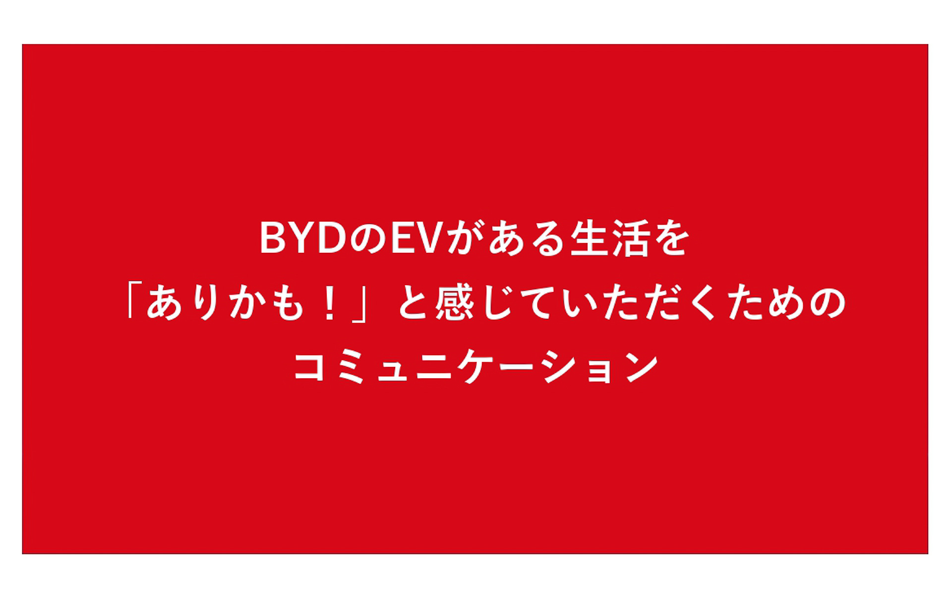 新たなブランドコミュニケーションを開始