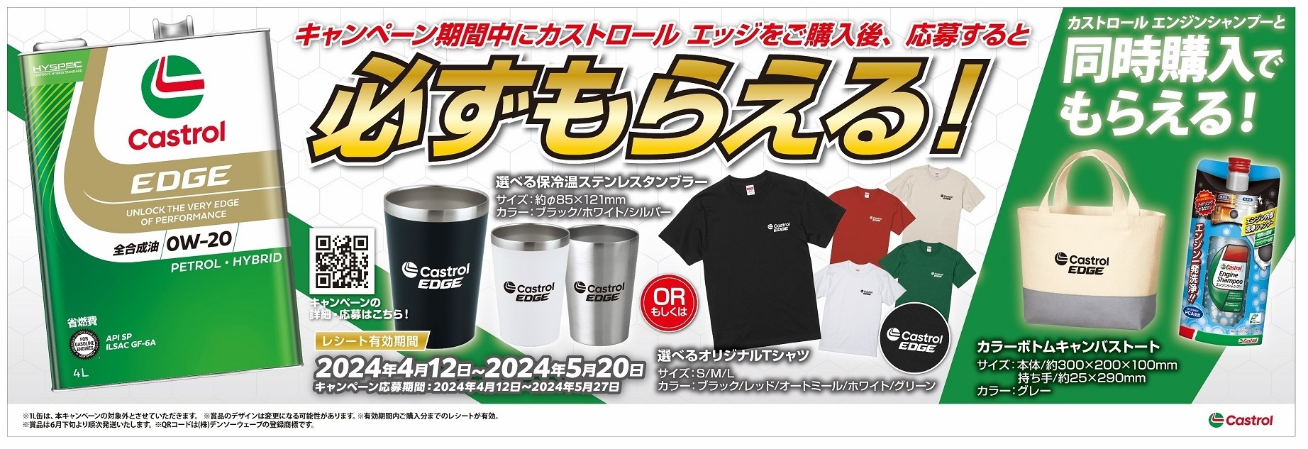 エンジンオイルを買うとオリジナルグッズを必ずもらえる「カストロール エッジ スプリングキャンペーン」が実施されている