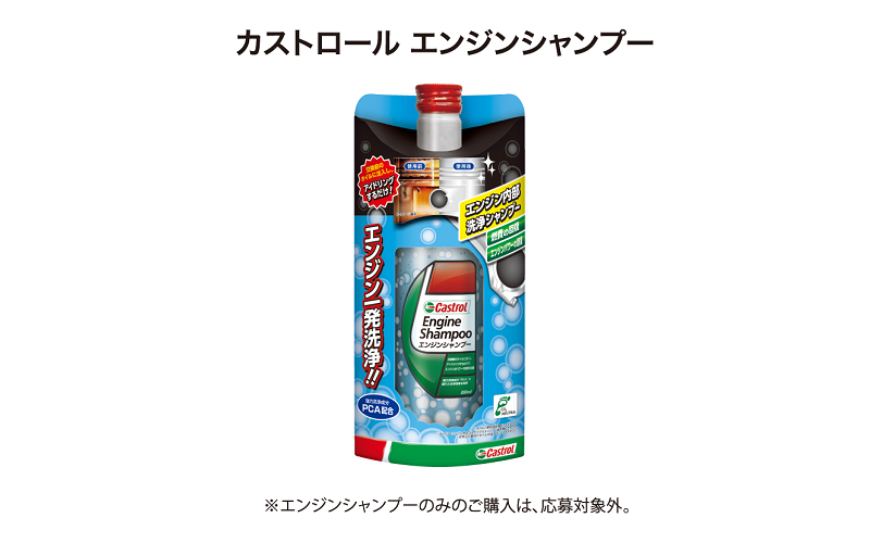 カストロール エンジンシャンプー