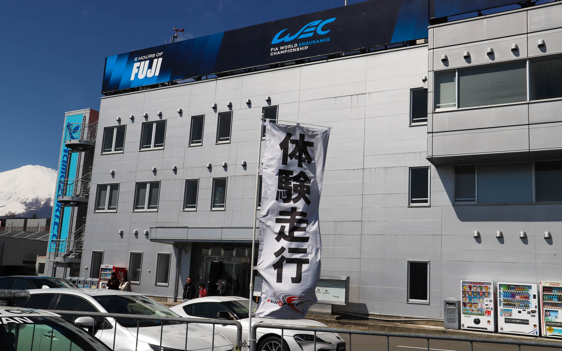 体験走行は「FISCOライセンスなし」「装備不要（4輪の場合、2輪は必須）」で富士スピードウェイの本コースが走れる。集合場所は体験走行受け付けのコントロールセンター目の前。「体験走行」の白い旗が目印