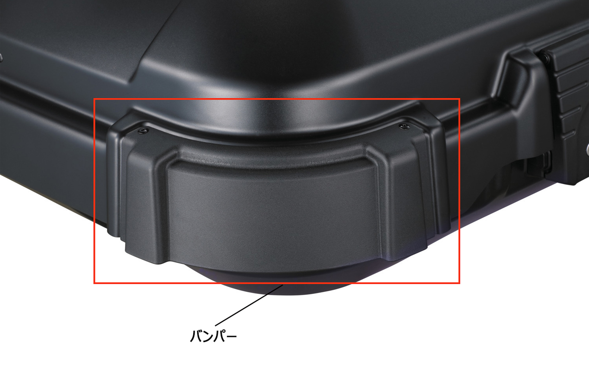 四つ角に傷防止バンパーを装備。傷が目立ちにくい粗いシボを採用