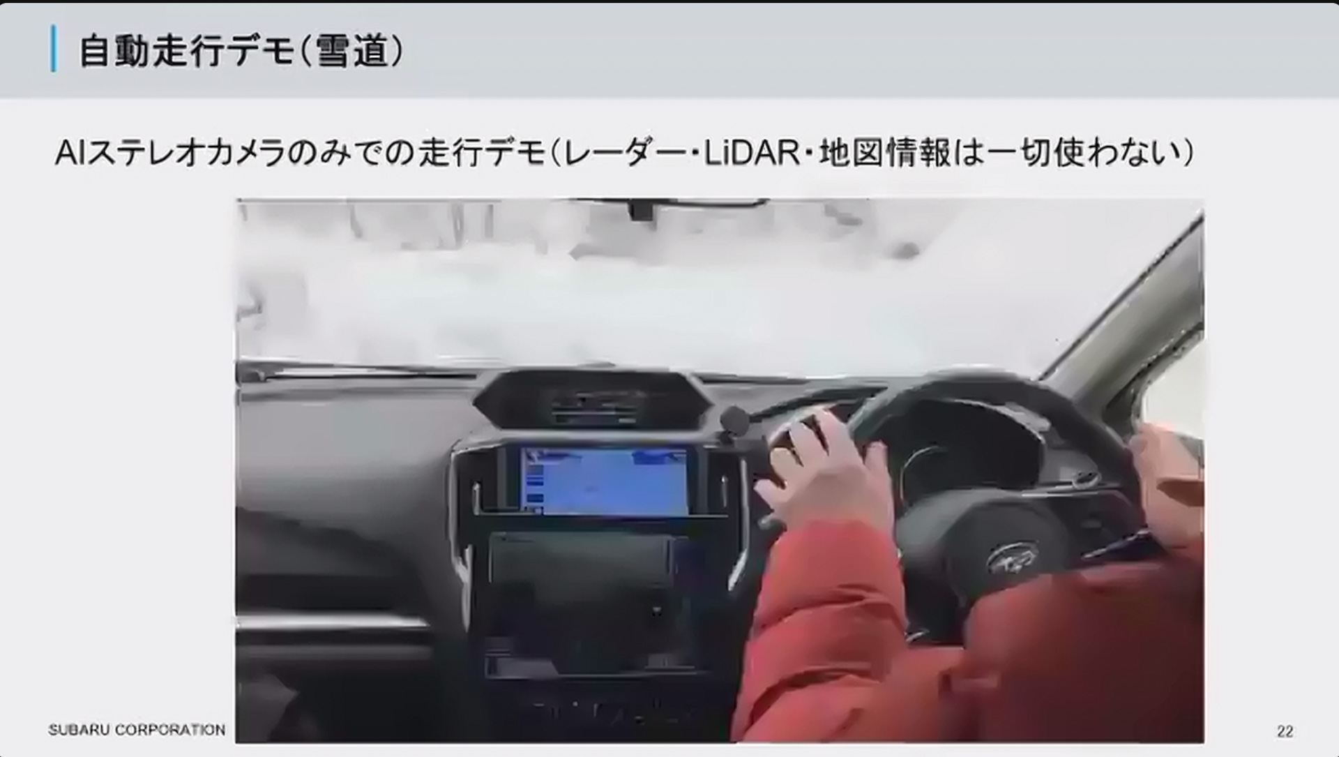 白線が曖昧な一般道での自動運転を目指したSUBARU Labの取り組み事例