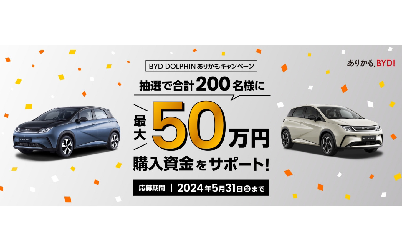 「BYD DOLPHIN ありかもキャンペーン」を開始