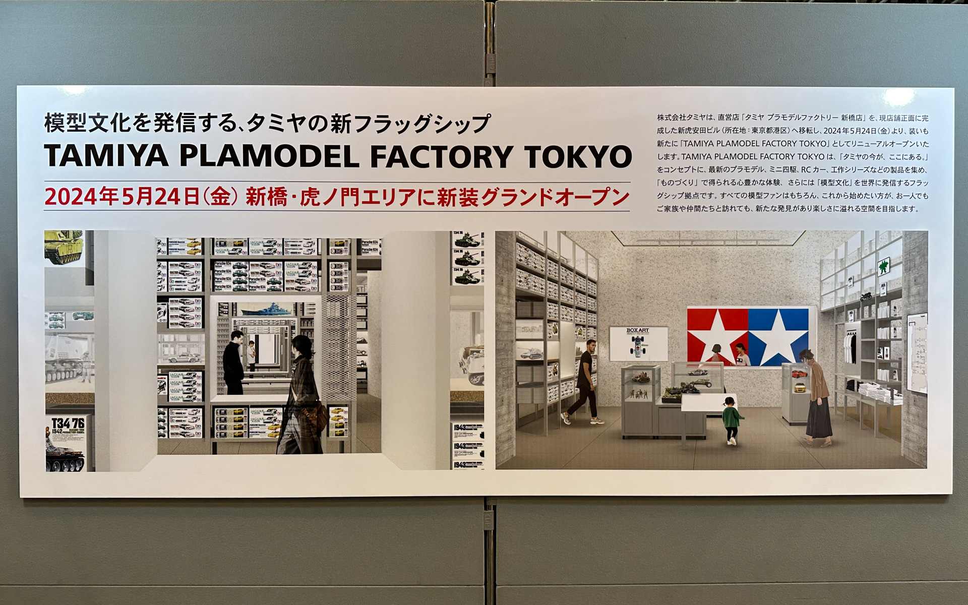 タミヤの新フラグシップ「TAMIYA PLAMODEL FACTORY TOKYO」が2024年5月24日に新橋・虎ノ門エリアに新装グランドオープン