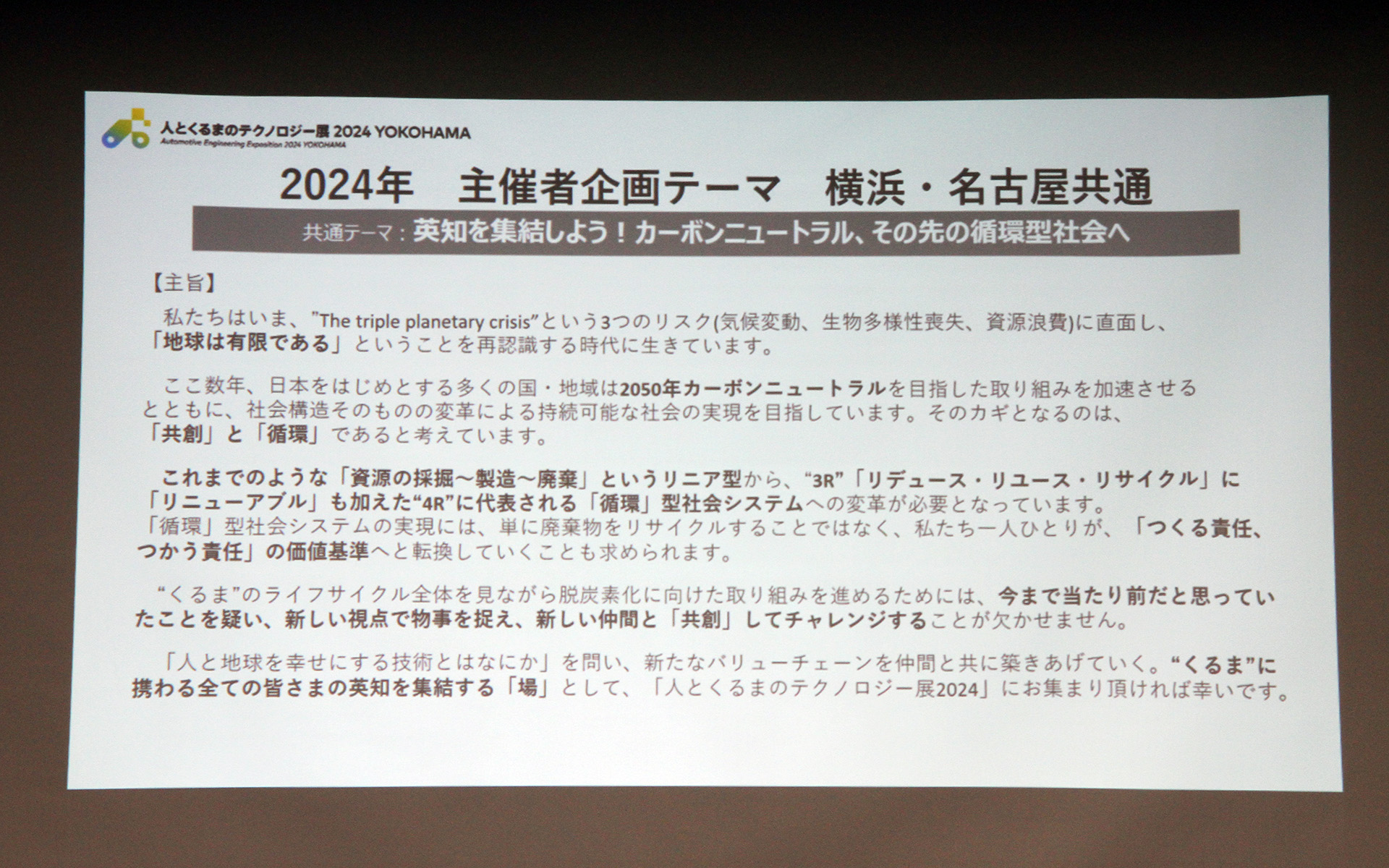 主催者企画テーマは横浜、名古屋共通