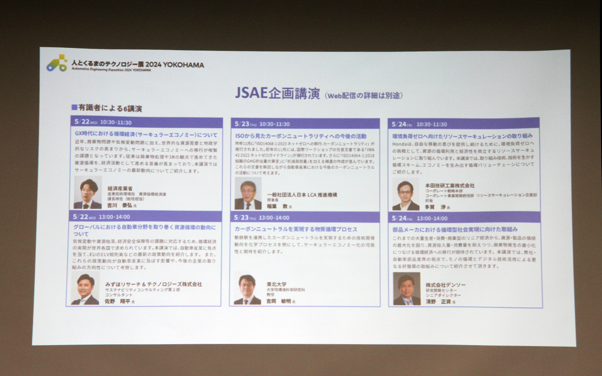 JSAE企画講演