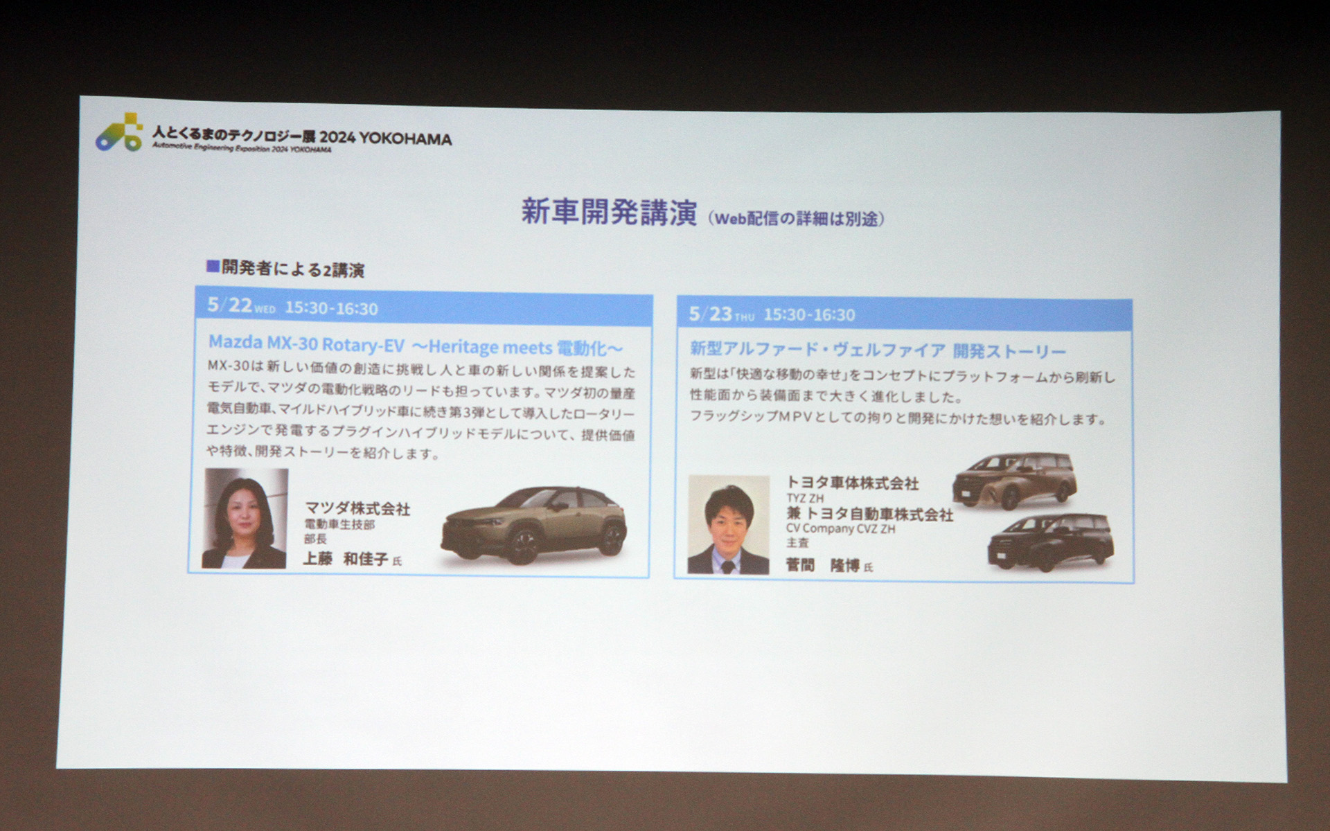 新車開発講演