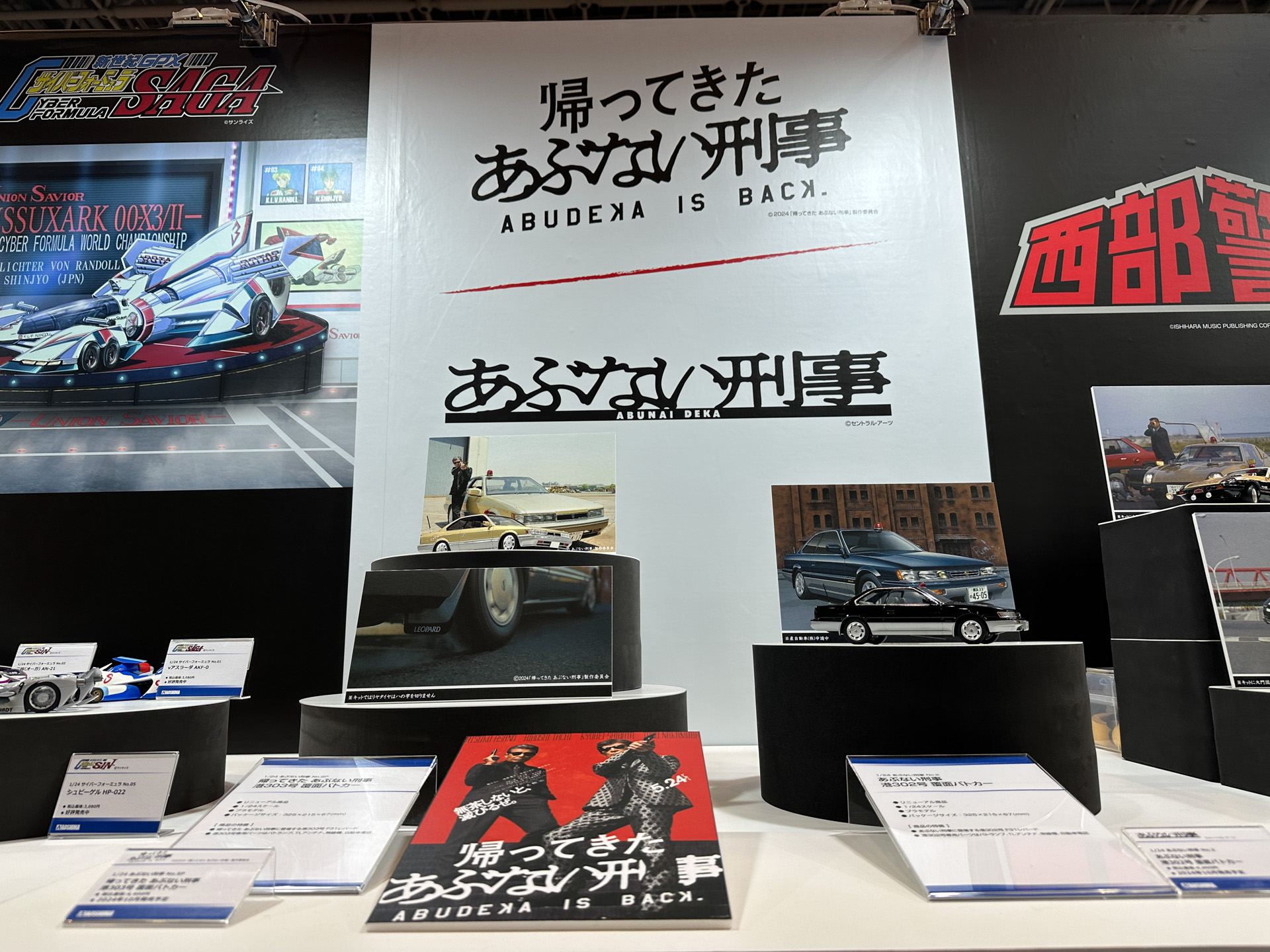 映画「帰ってきた あぶない刑事」関連の展示