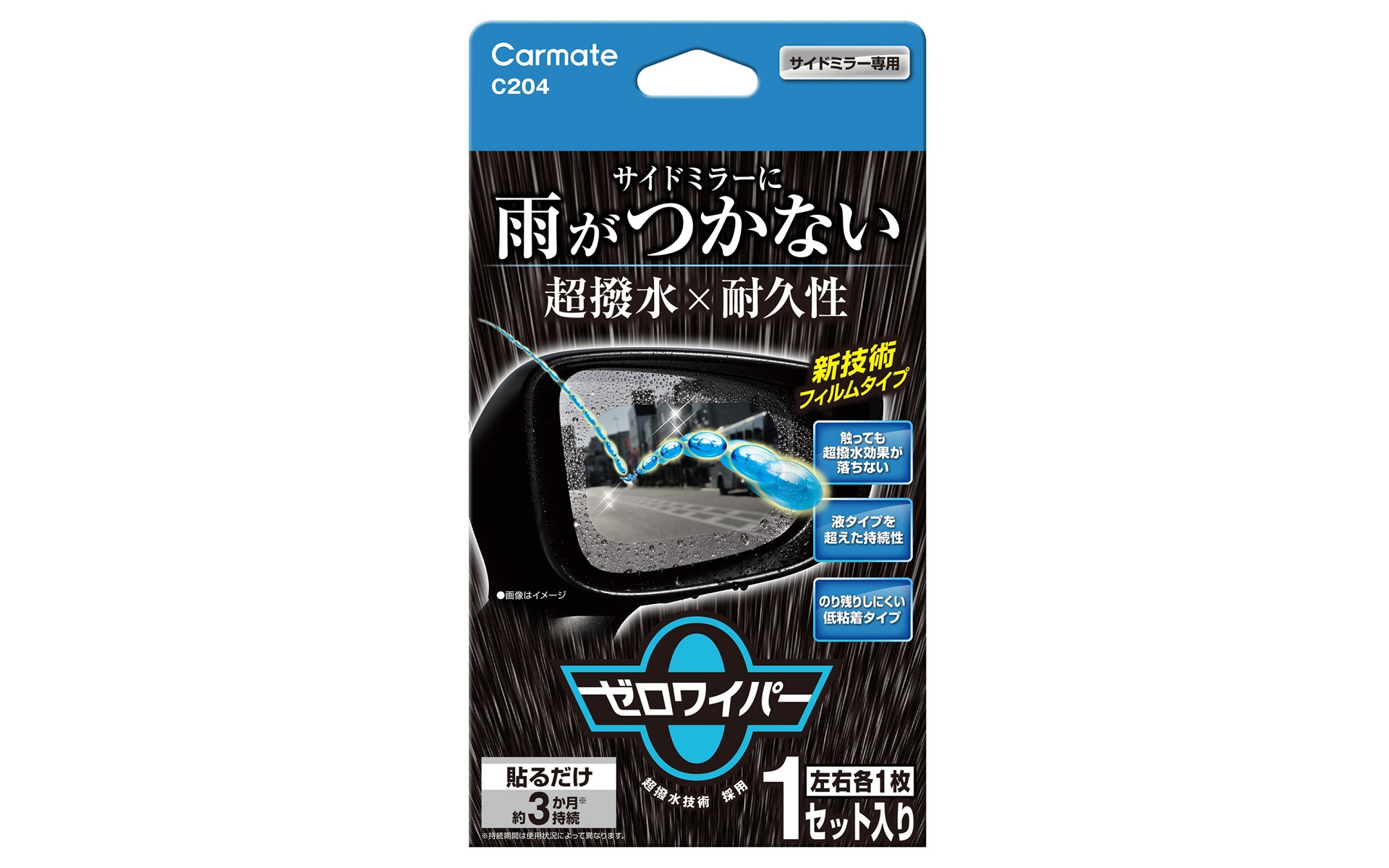 新製品のゼロワイパー フィルムタイプ サイドミラー用