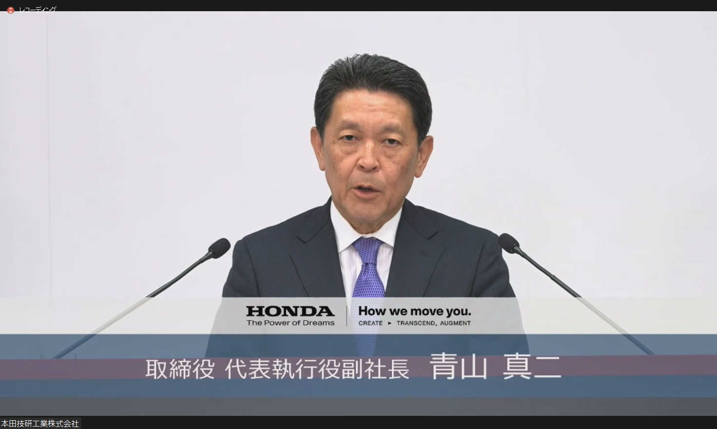 本田技研工業株式会社 取締役 代表執行役副社長 青山真二氏