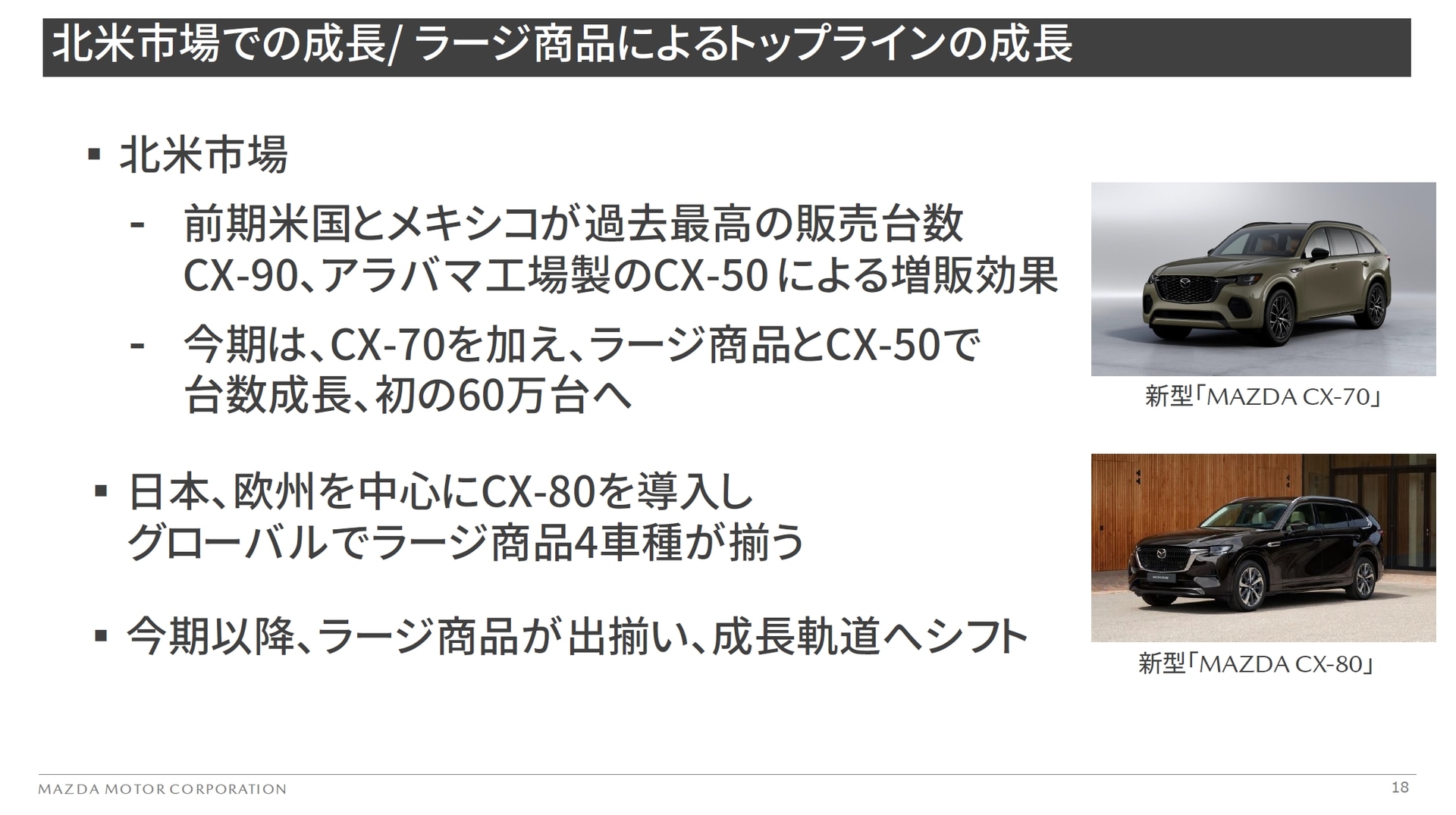 北米市場での成長/ラージ商品によるトップラインの成長