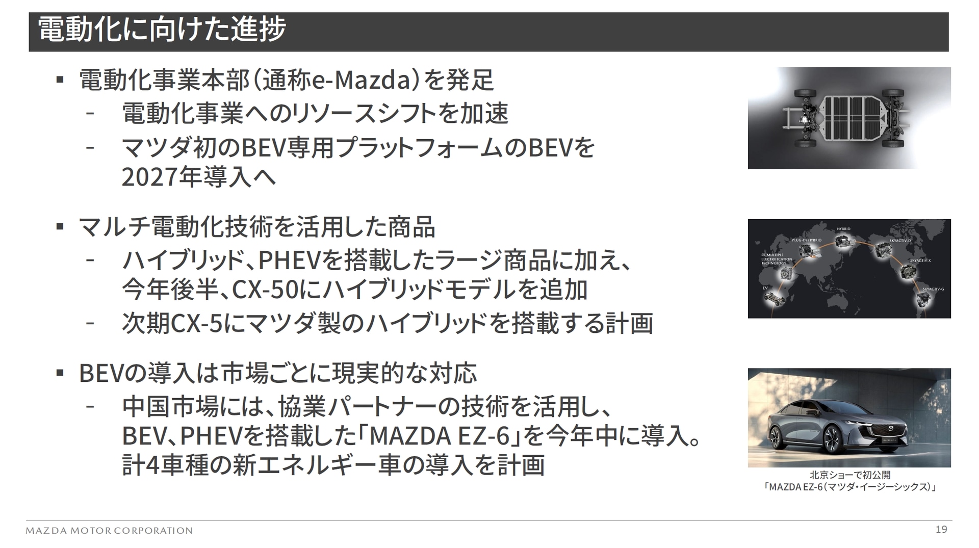 電動化に向けた進捗