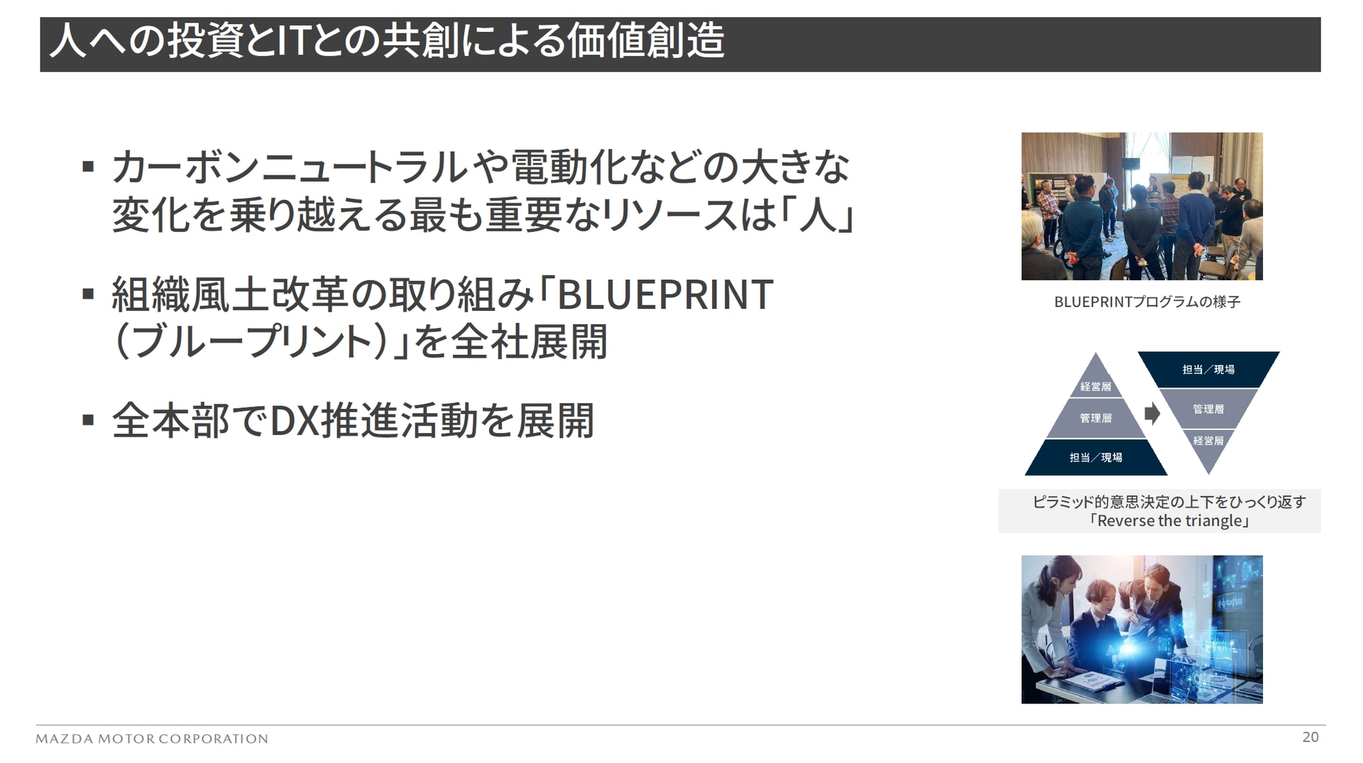 人への投資とITとの供創による価値創造
