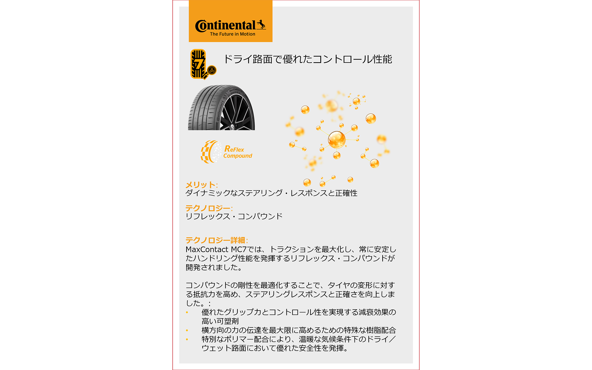 ドライ路面での優れたコントロール性能について