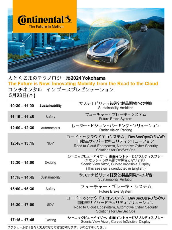 コンチネンタル、「人とくるまのテクノロジー展2024」出展概要 未来の