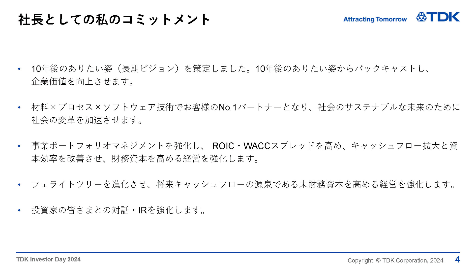 社長としてのコミットメント