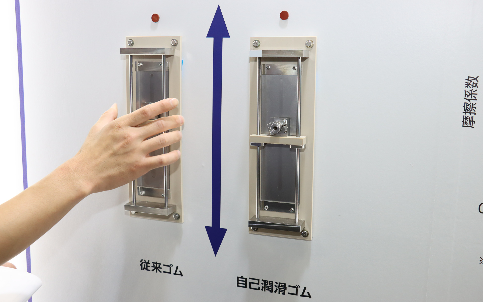 従来ゴム（左）と自己潤滑ゴム（右）の摩擦抵抗を自分の手で動かして体感できる。従来ゴムは、とくに動き出しの瞬間に固定されているのではないかと感じるほど強い力で動かす必要がある一方、自己潤滑ゴムは比較すると軽い力でスライドさせることができた