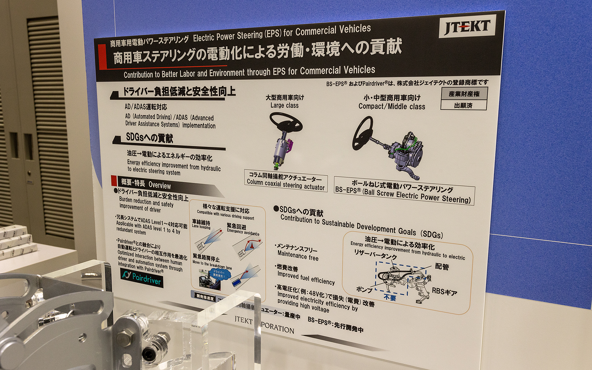 トラック用EPSの解説パネル