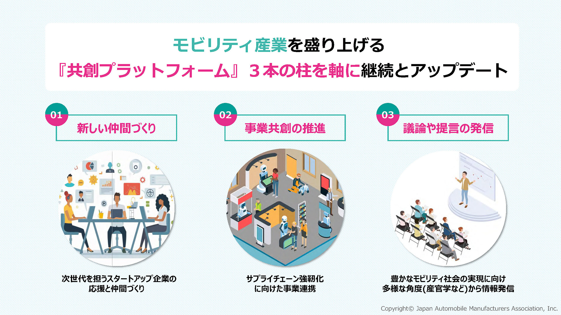 モビリティ産業を盛り上げる3本の柱