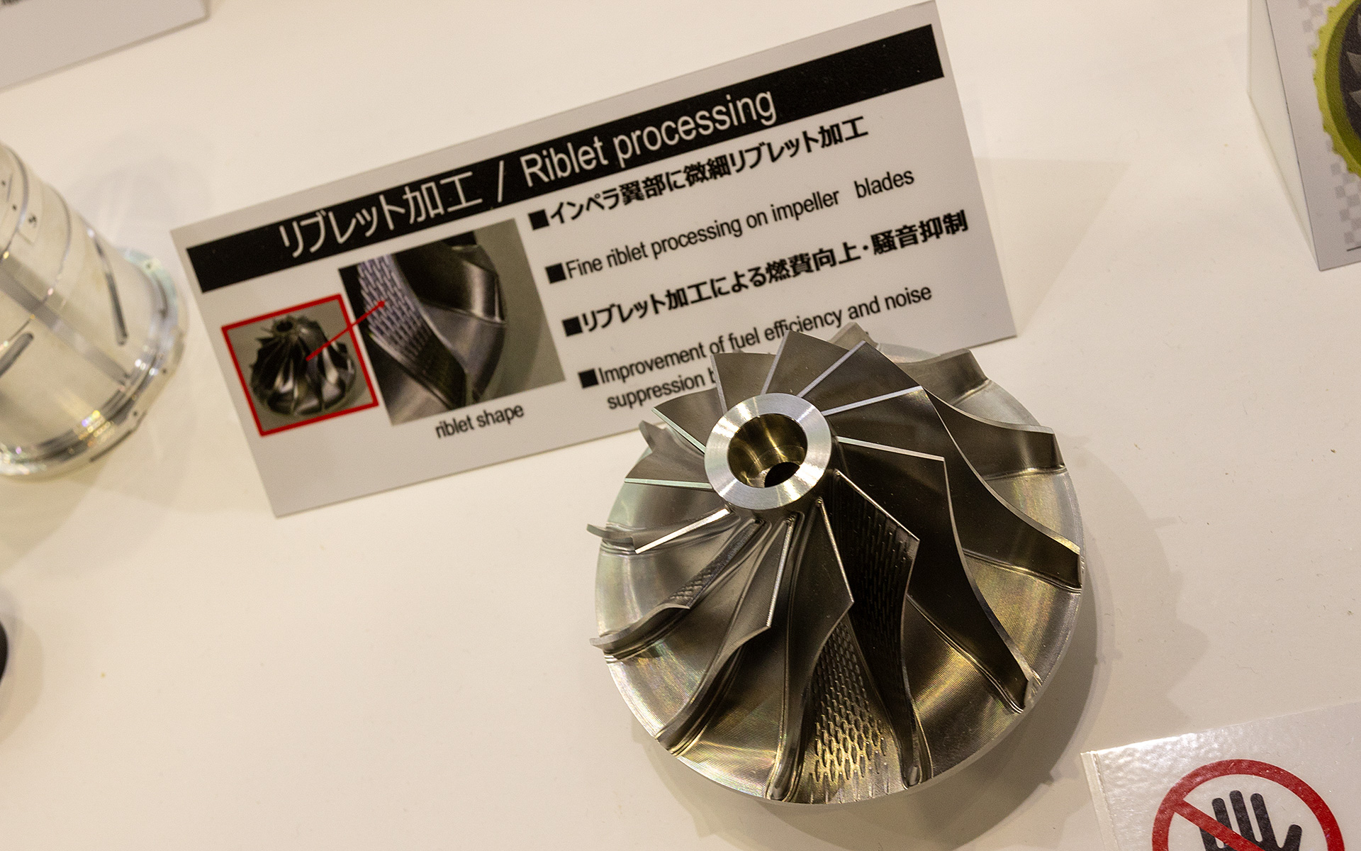 共栄エンジニアリングではターボチャージャーの部品を作ることもでき、インペラ翼部に微細リブレット加工が施してあるが、これをすると空気抵抗が減ってコンプレッサーの仕事量を増やすことができるなどの効果があるそうだ