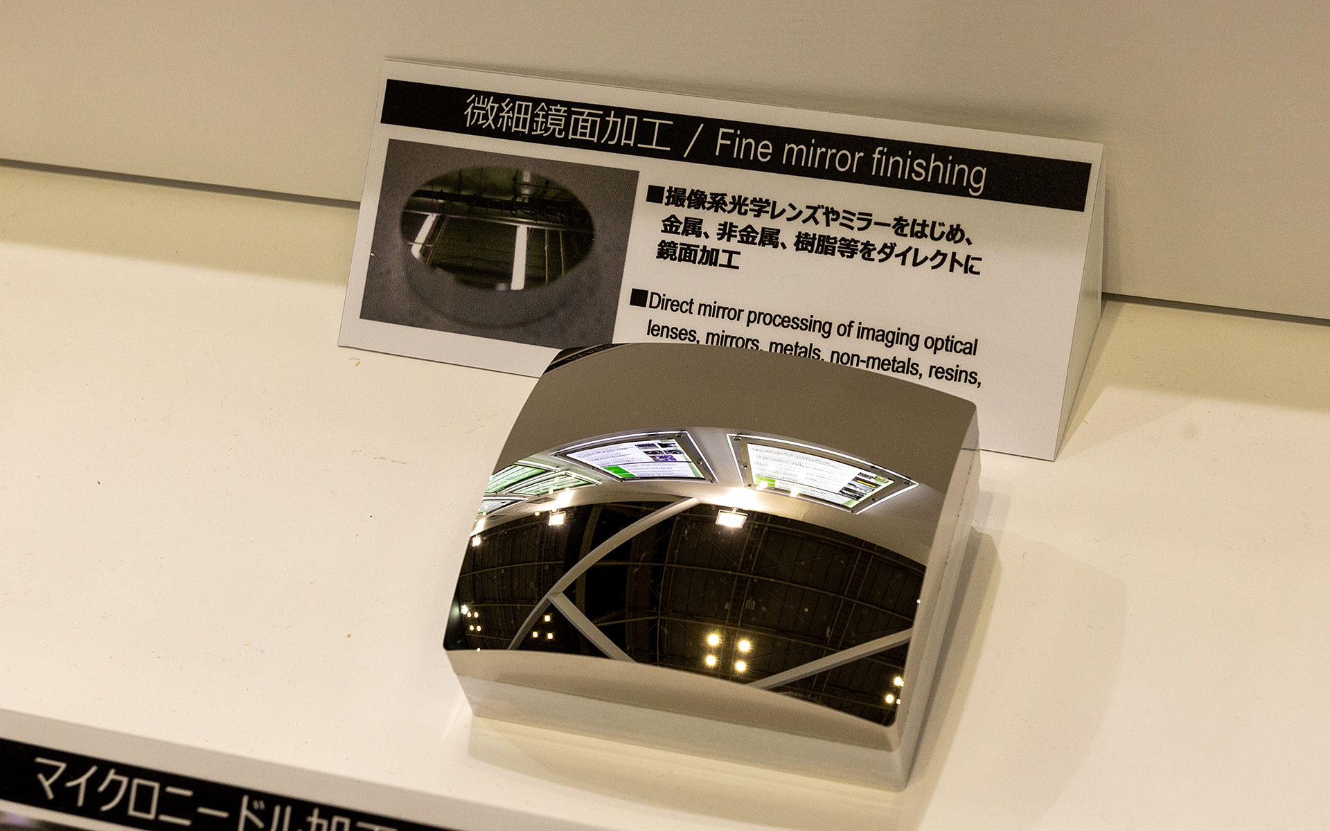 HUDのコア部品となる凹面鏡も日本精機内で製造している